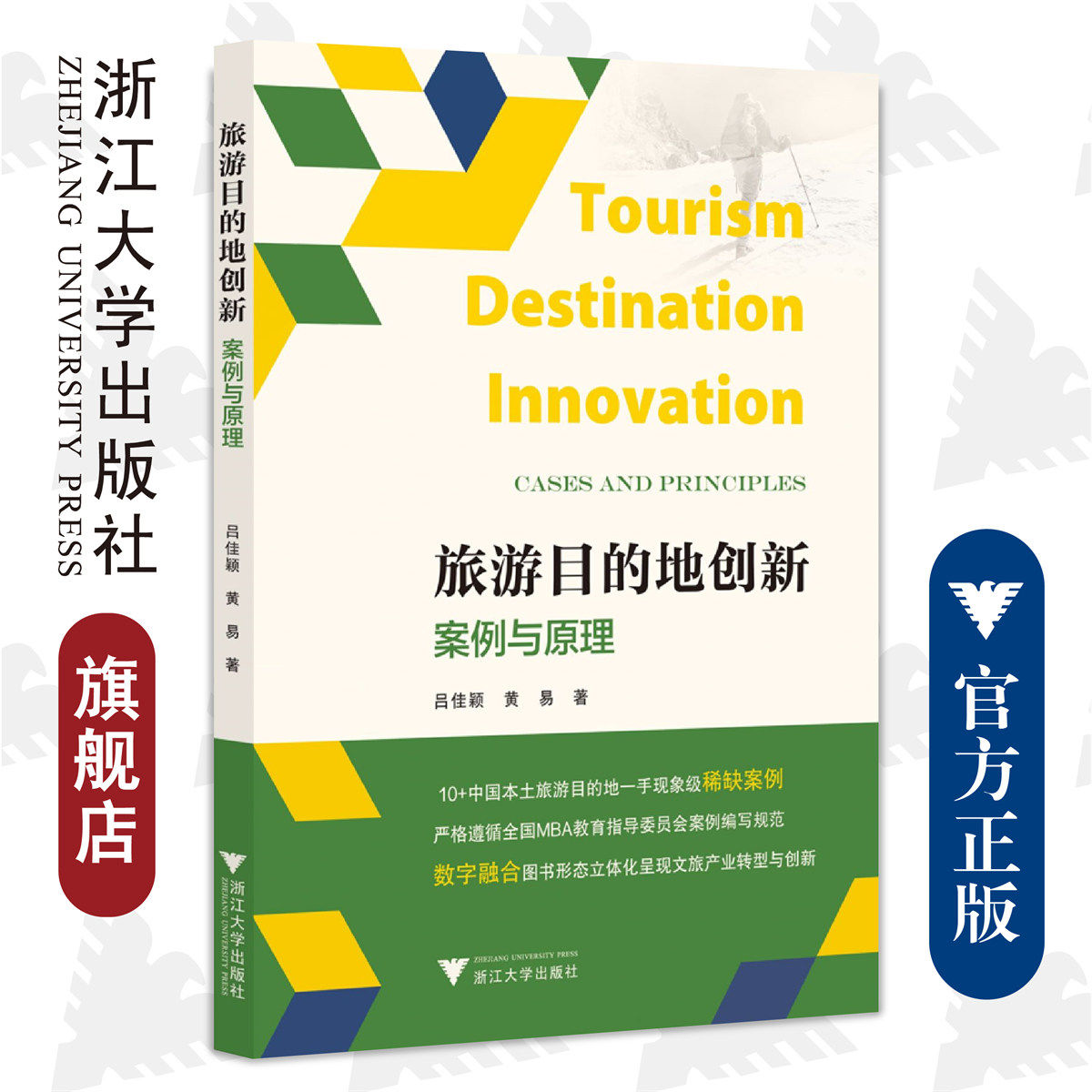 旅游目的地创新:案例与原理/浙江大学出版社/吕佳颖 黄易