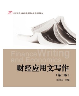浙江大学出版 沈培玉 社 第二版 财经应用文写作 第2版 高职高专
