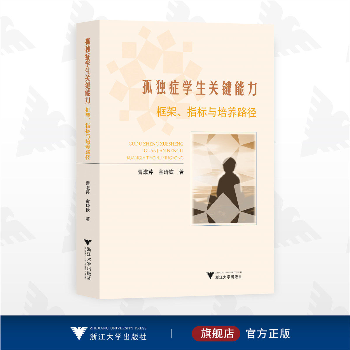 孤独症学生关键能力：框架、指标与培养路径/曹漱芹 金琦钦著/浙江大学出版社