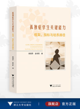 孤独症学生关键能力：框架、指标与培养路径/曹漱芹 金琦钦著/浙江大学出版社