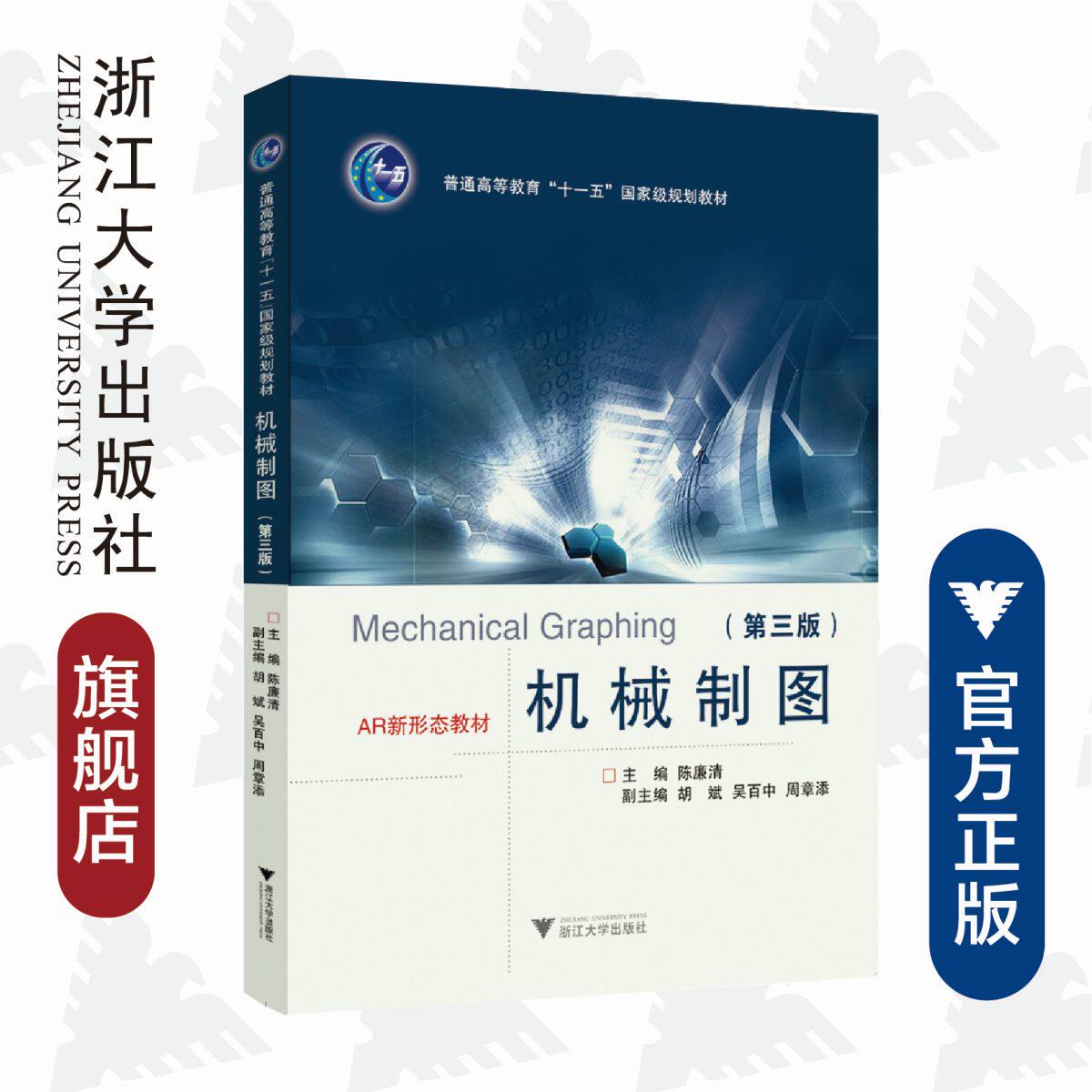 机械制图（第三版）/普通高等教育国家级规划教材/陈廉清/胡斌/吴百中/周章添/浙江大学出版社