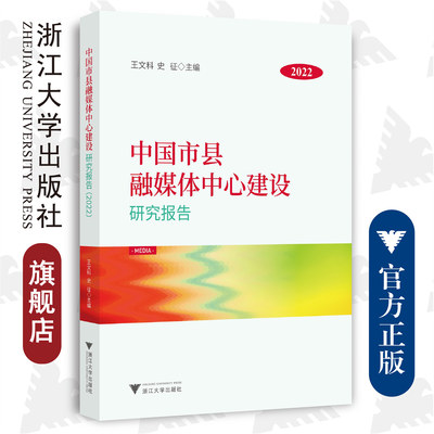 中国市县融媒体中心建设研究报告（2022）/王文科/史征/浙江大学出版社