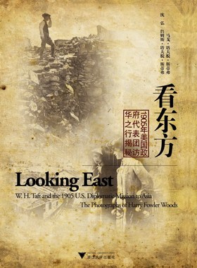 看东方：1905年美国政府代表团访华之行揭秘/(美)马戈·塔夫脱·斯蒂弗/沈弘/(美)詹姆斯·塔夫脱·斯蒂弗/浙江大学出版社