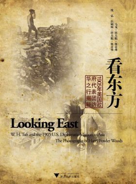 看东方：1905年美国政府代表团访华之行揭秘/(美)马戈·塔夫脱·斯蒂弗/沈弘/(美)詹姆斯·塔夫脱·斯蒂弗/浙江大学出版社