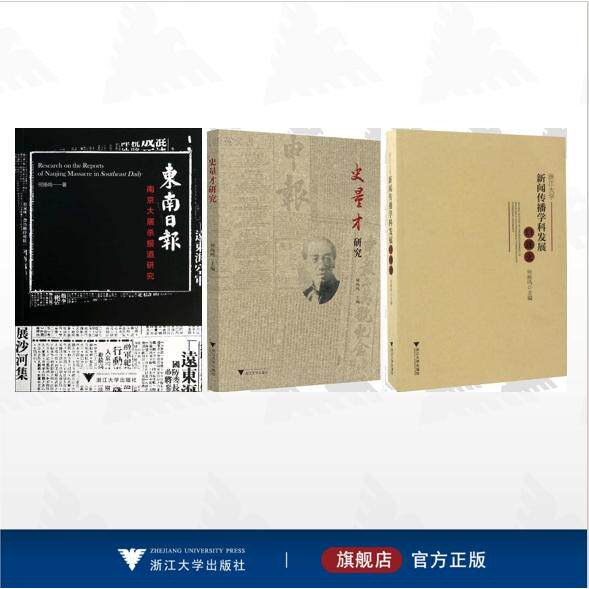 【全3册】何扬鸣作品集/史量才研究/浙江大学新闻传播学科发展口述史/《东南日报》南京大屠杀报道研究