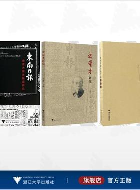【全3册】何扬鸣作品集/史量才研究/浙江大学新闻传播学科发展口述史/《东南日报》南京大屠杀报道研究