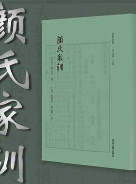 颜氏家训/卢校丛编/陈东辉主编/四部要籍选刊/[北齐]颜之推 撰/[清]赵曦明 卢文弨 注/浙江大学出版社