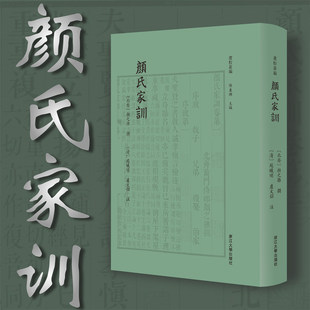 注 社 北齐 清 赵曦明 撰 陈东辉主编 颜之推 浙江大学出版 颜氏家训 卢文弨 卢校丛编