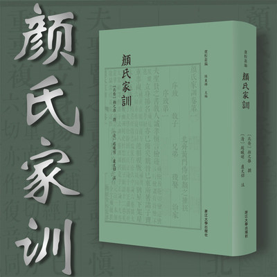 颜氏家训/卢校丛编/陈东辉主编/四部要籍选刊/[北齐]颜之推 撰/[清]赵曦明 卢文弨 注/浙江大学出版社