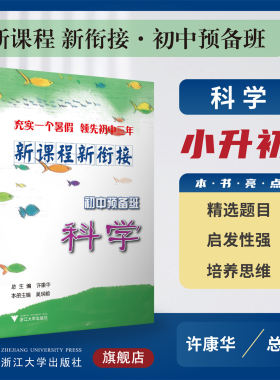 新课程 新衔接 初中预备班 科学/许康华 吴瑛翰/浙江大学出版社/小升初/小学升初中/精选题目/启发性强/培养思维
