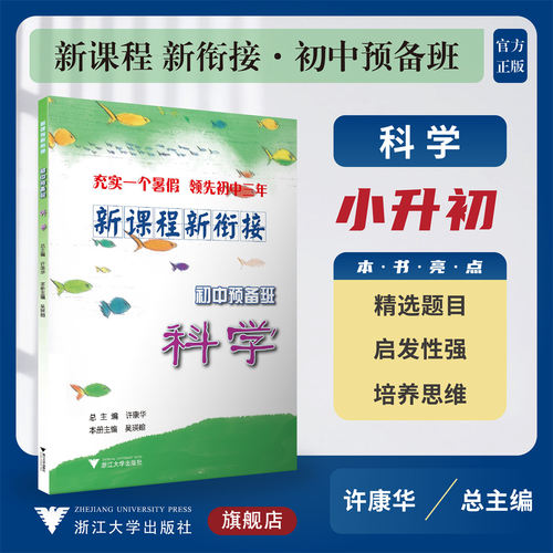 新课程 新衔接 初中预备班 科学/许康华 吴瑛翰/浙江大学出版社/小升初/小学升初中/精选题目/启发性强/培养思维
