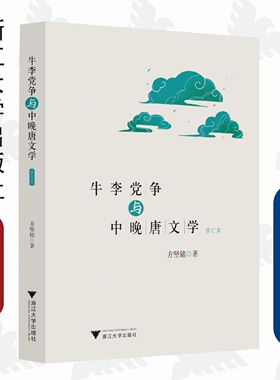 牛李党争与中晚唐文学（修订版）/方坚铭/责编:杨利军/浙江大学出版社