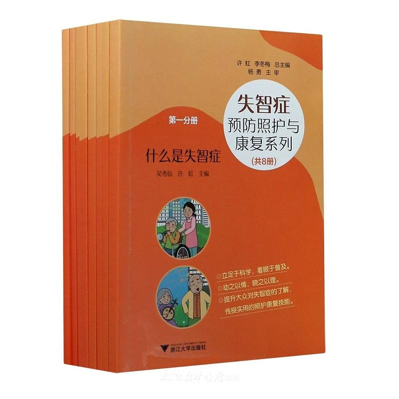 失智症预防照护与康复系列(共8册)/许虹许虹/东海林万结美/卓永岳/卢亦鲁等/浙江大学出版社