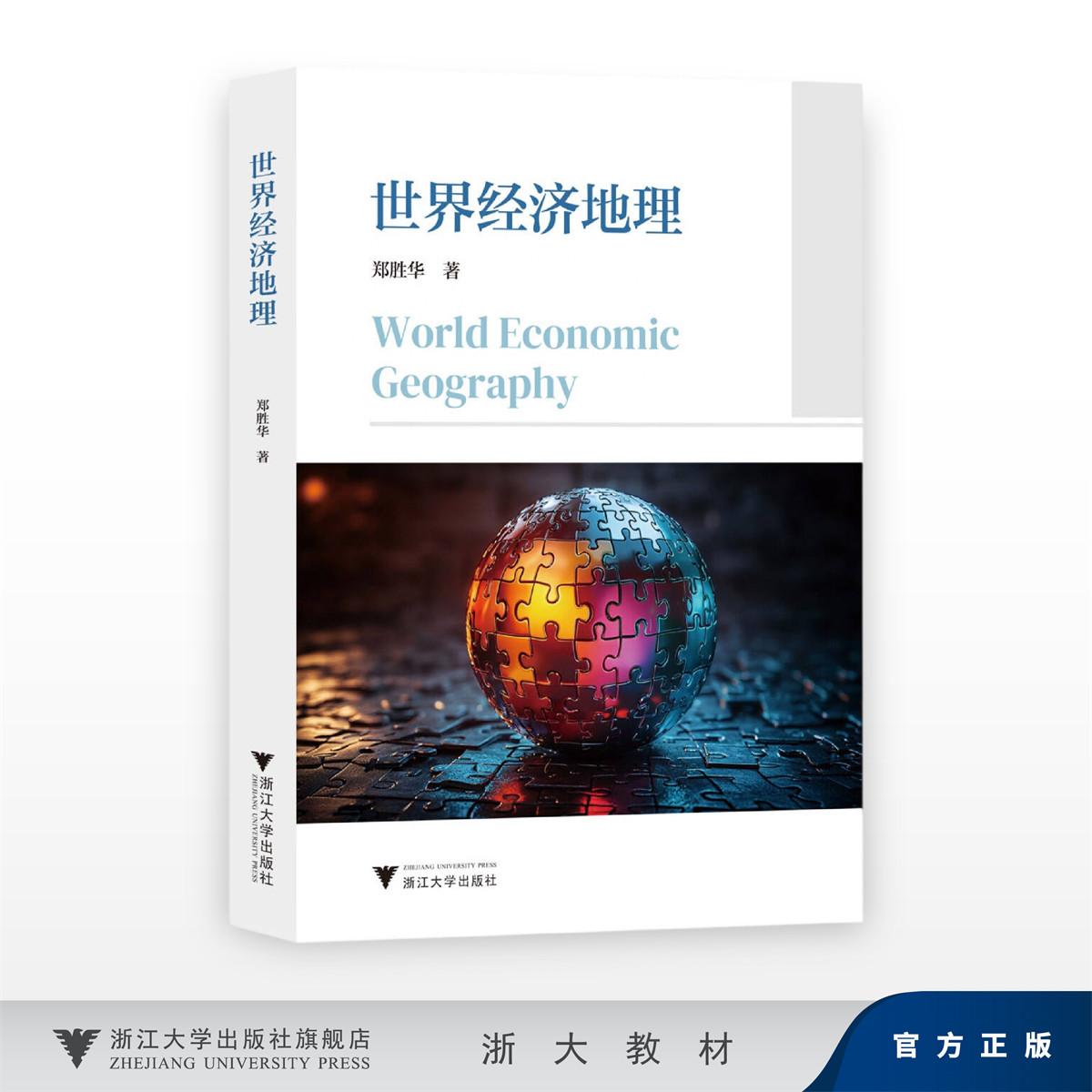 世界经济地理/郑胜华 王琳强 薛丽莉/浙江大学出版社