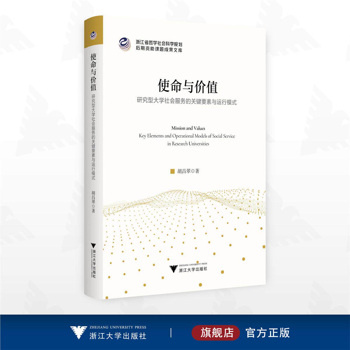 使命与价值:研究型大学社会服务的关键要素与运行模式/浙江省哲学社会科学规划后期资助课题成果文库/胡昌翠 著/浙江大学出版社