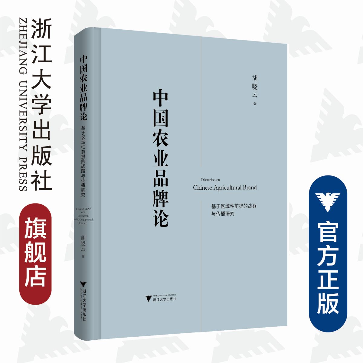 中国农业品牌论——基于区域性前提的战略与传播研究/胡晓云/浙江大学出版社