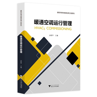暖通空调运行管理/建筑环境与能源应用工程系列/余晓平/浙江大学出版社