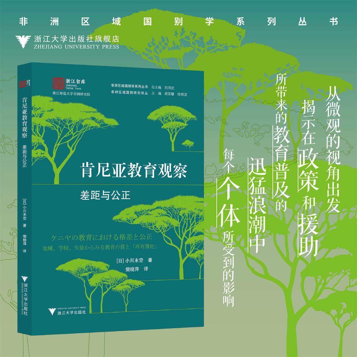 肯尼亚教育观察：差距与公正/浙江智库/非洲区城国别学系列丛书/非洲区城国别研究译丛/[日]小川未空/樊晓萍 译/浙江大学出版社