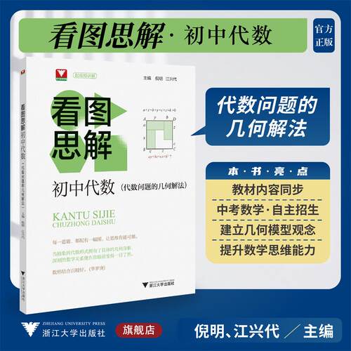 看图思解.初中代数（代数问题的几何解法）/浙大数学优辅/倪明 江兴代 主编/浙江大学出版社