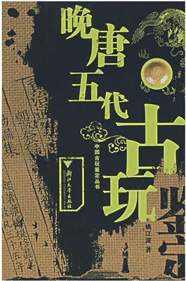 晚唐五代古玩鉴定/中国古玩鉴定丛书/姚江波/浙江大学出版社