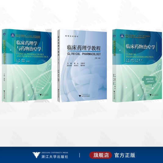 【全3册】临床药理学与药物治疗学/临床药理学教程/临床药理学与药物治疗学/临床药物治疗学