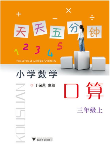 天天五分钟 口算 三年级上册 /杨吉元