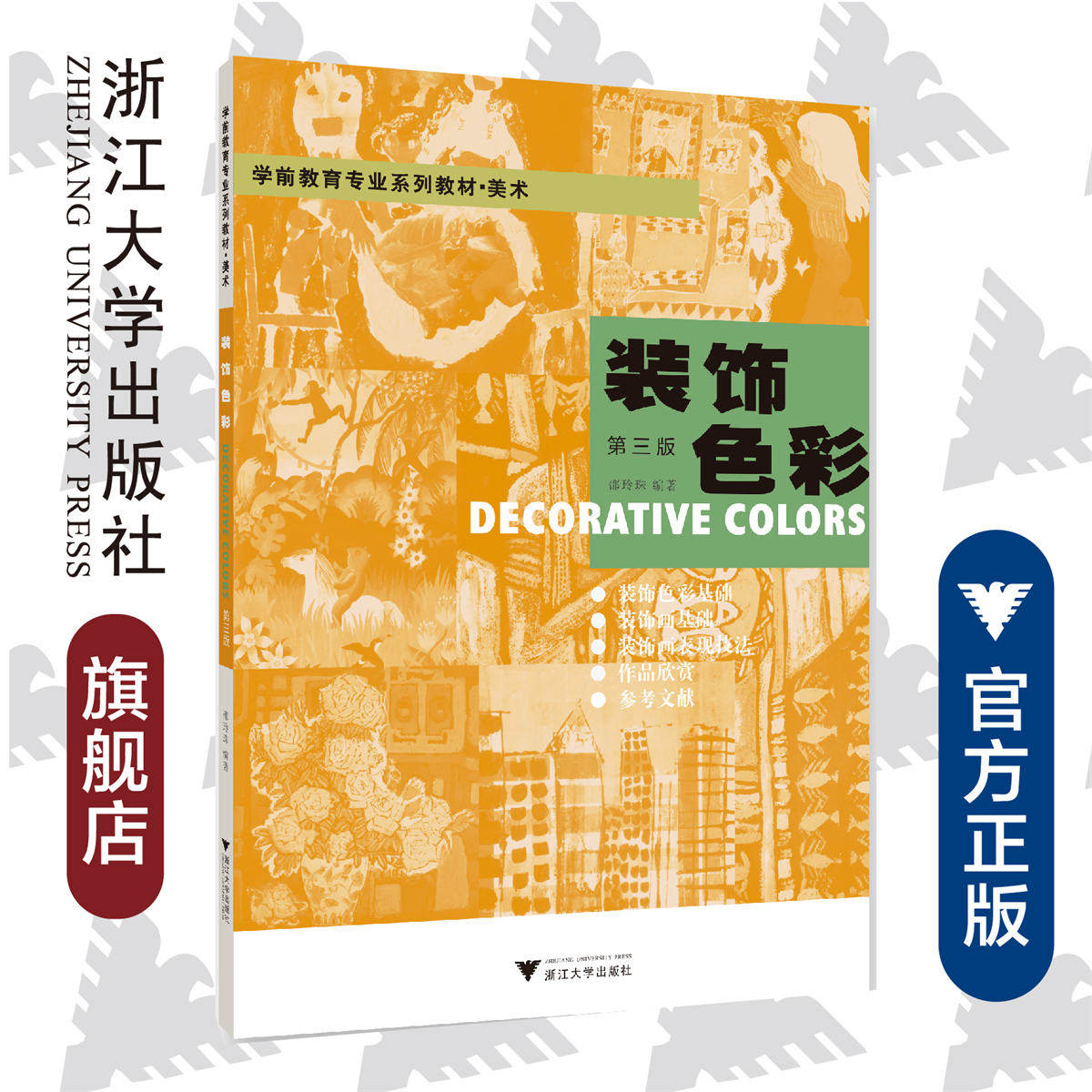 装饰色彩(第三版)第3版/浙江大学出版社/邵玲珠/ 学前教育专业系列教材 美术/装饰色彩基础/装饰画基础/装饰画表现技法/作品欣赏
