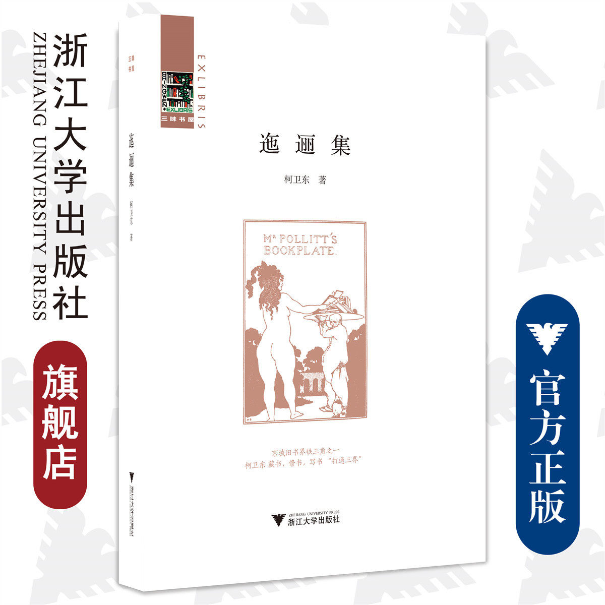 迤逦集(精)/三味书屋/柯卫东/责编:叶敏/浙江大学出版社/京城旧书界