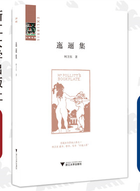 迤逦集(精)/三味书屋/柯卫东/责编:叶敏/浙江大学出版社/京城旧书界铁三角之一/藏书修书写书