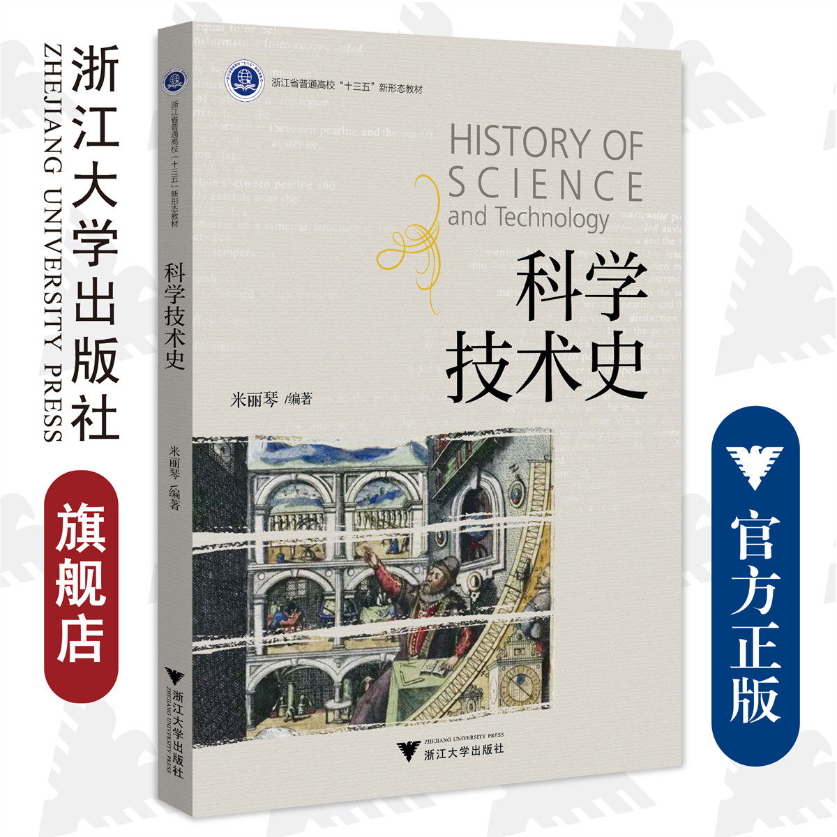 科学技术史/浙江省普通高校十三五新形态教材/米丽琴/浙江大学出版社
