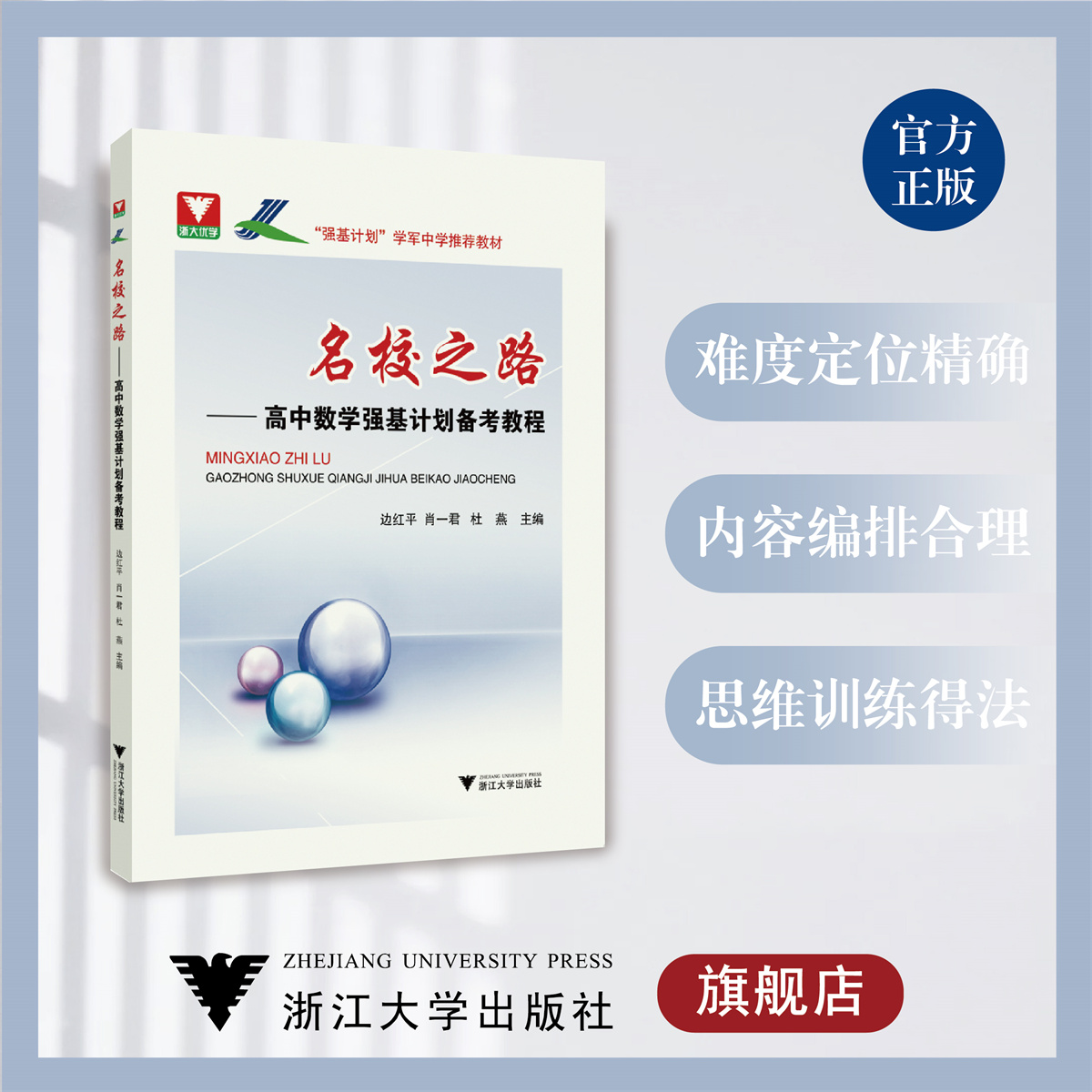 名校之路高中数学强基计划备考教程/边红平/肖一君/杜燕/浙江大学出版社/学军中学推荐教材/浙大优学