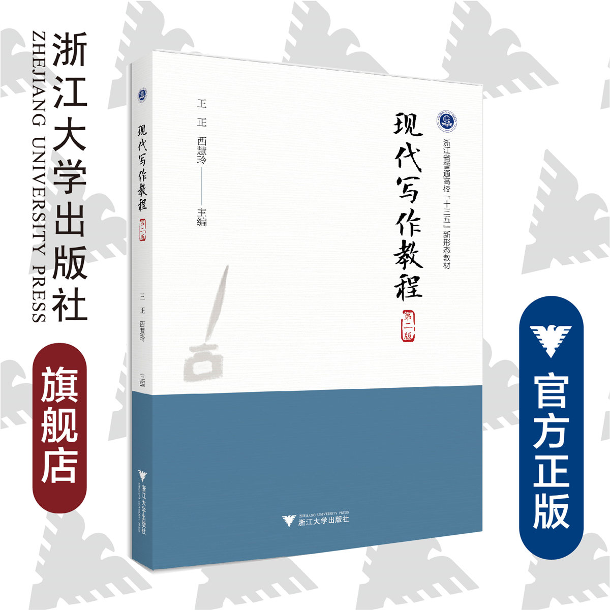 现代写作教程(第二版)/王正 西慧玲 主编/浙江大学出版社