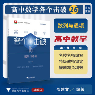 邵建文编著 特级教师审定 费红亮审定 社 浙江大学出版 数列与通项 高中数学各个击破16 名校名师编写