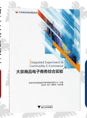 大宗商品电子商务综合实验/大宗商品特色课程系列/徐妙君/杭州高达软件系统股份有限公司/浙江大学出版社