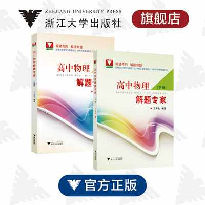 高中物理解题专家/上册+下册/浙大理科优学/浙江大学出版社/解读命题/瞭望高考/提炼常考题型与解题方法