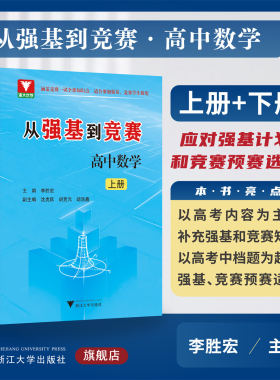 从强基到竞赛 高中数学 上册/下册/李胜宏/涵盖竞赛一试全部知识点/适合强基竞赛学生使用/浙江大学出版社