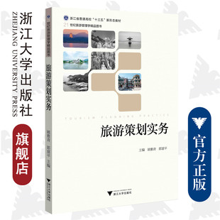 旅游策划实务(浙江省普通高校十三五新形态教材21世纪旅游管理学精品图书)/顾雅青/浙江大学出版社
