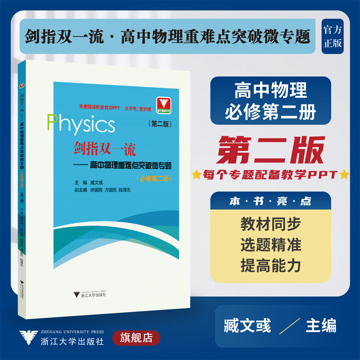 剑指双一流——高中物理重难点突破微专题（必修第二册）（第二版）/必修2/浙江大学出版社/臧文彧/送配套教学PPT/大字护眼,书籍/杂志/报纸,中学教辅,淘宝优惠券,粉丝福利购,淘宝优惠卷