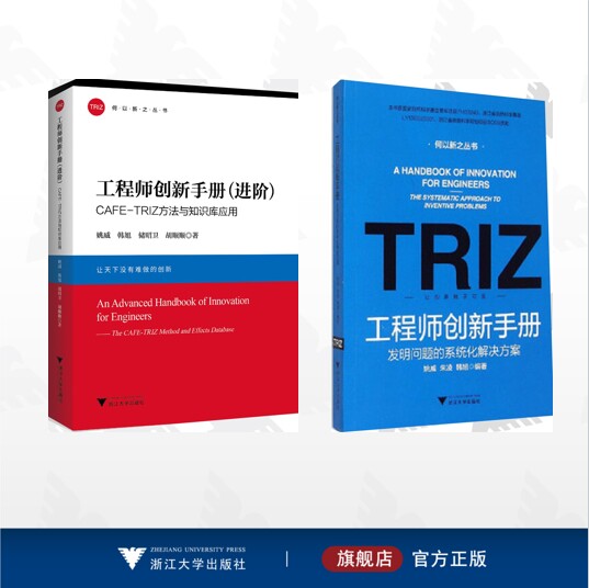 【全2册】工程师创新手册/工程师创新手册（进阶）——CAFE-TRIZ方法与知识库应用/工程师创新手册----发明问题的系统化解决方案