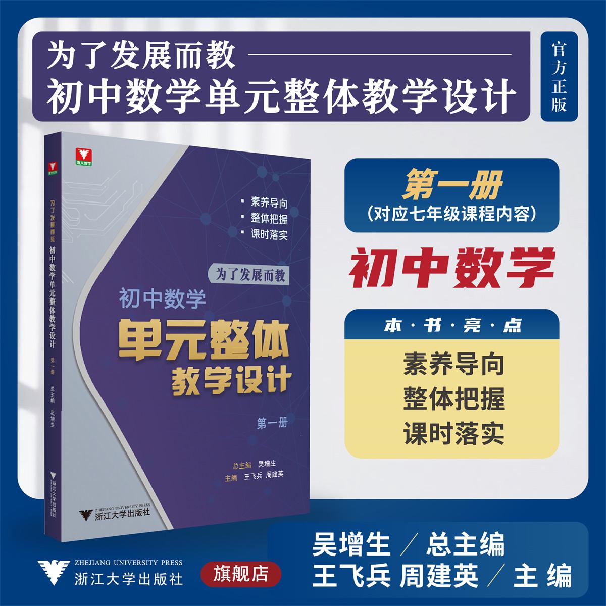 为了发展而教——初中数学单元整体教学设计(第一册)/浙大优学/总主编吴增生/主编王飞兵周建英/浙江大学出版社
