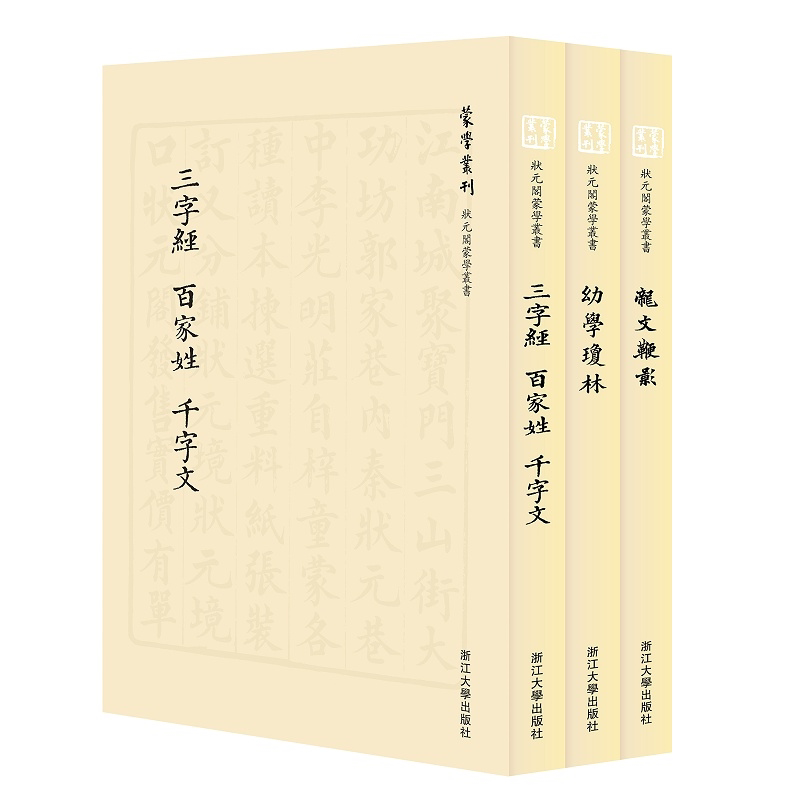 状元阁蒙学丛书(共3册)/蒙学丛刊/王星/责编:王荣鑫/总主编:王星/浙江大学出版社