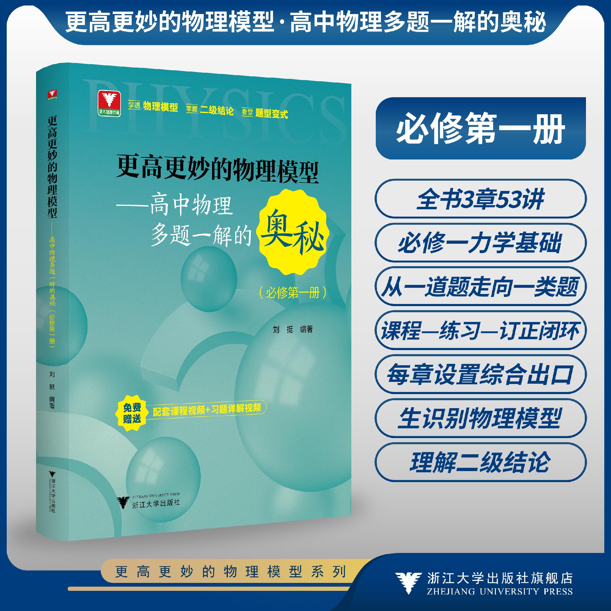 更高更妙的物理模型——高中物理多题一解的奥秘(必修第一册)/浙大物理优辅/刘挺/浙江大学出版社