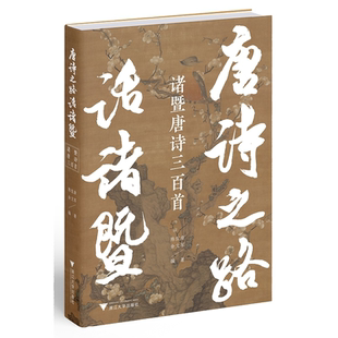 唐诗之路话诸暨——诸暨唐诗三百首(精)/陈侃章、余文军/责编:宋旭华/浙江大学出版社