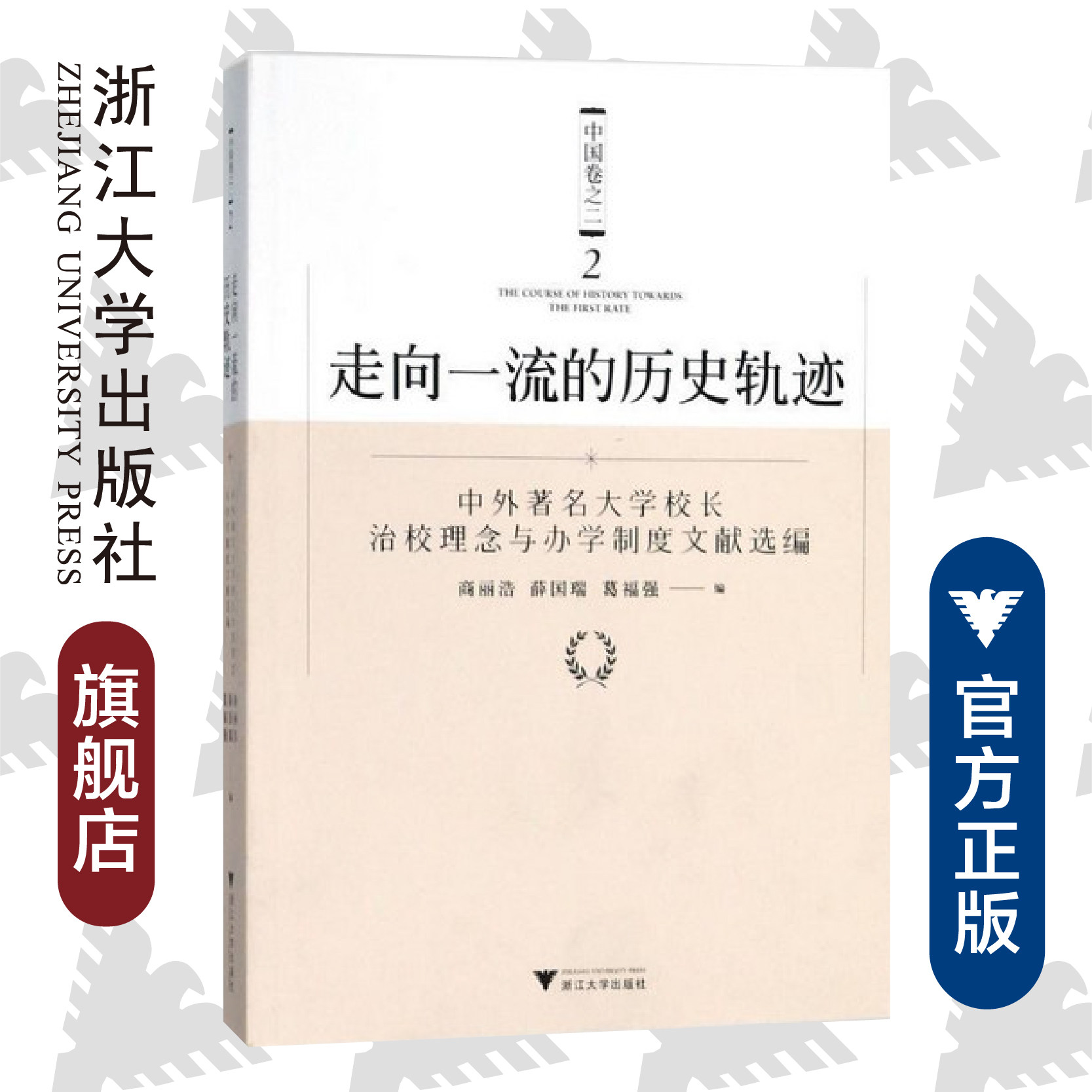 走向一流的历史轨迹(中国卷之二)——中外著名大学校长治校理念与办学制度文献选编/商丽浩/薛国瑞/葛福强/浙江大学出版社