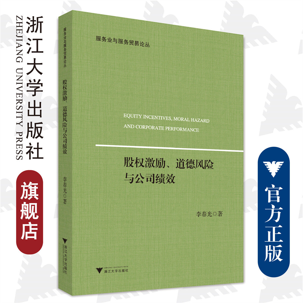 股权激励、道德风险与公司绩效/浙江大学出版社/李春光/服务业与服务贸易论丛