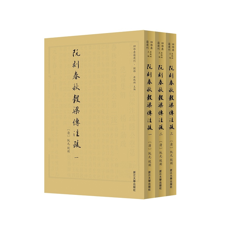 阮刻春秋穀梁传注疏(共3册)/四部要籍选刊/吴庆/总主编:蒋鹏翔/校注:(清)阮元/浙江大学出版社