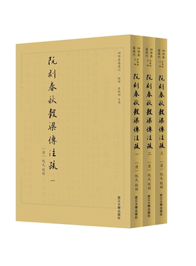 阮刻春秋穀梁传注疏(共3册)/四部要籍选刊/吴庆/总主编:蒋鹏翔/校注:(清)阮元/浙江大学出版社