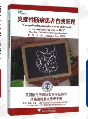 炎症性肠病患者自我管理/美国消化医师协会克罗恩病与溃疡性结肠炎患者手册/Sunanda V.Kane/译者:曹倩/浙江大学出版社