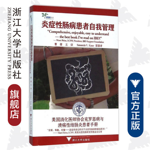 炎症性肠病患者自我管理/美国消化医师协会克罗恩病与溃疡性结肠炎患者手册/Sunanda V.Kane/译者:曹倩/浙江大学出版社