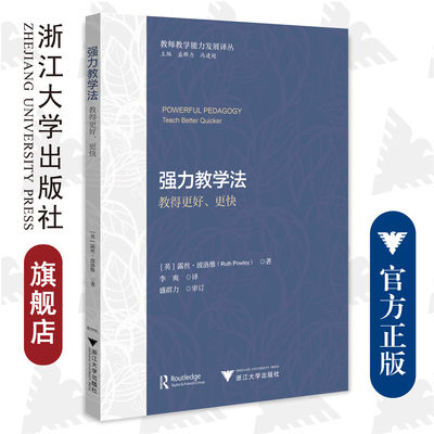 强力教学法——教得更好、更快/教师教学能力发展译丛/浙江大学出版社/露丝·波洛维；李爽；盛群力、冯建超